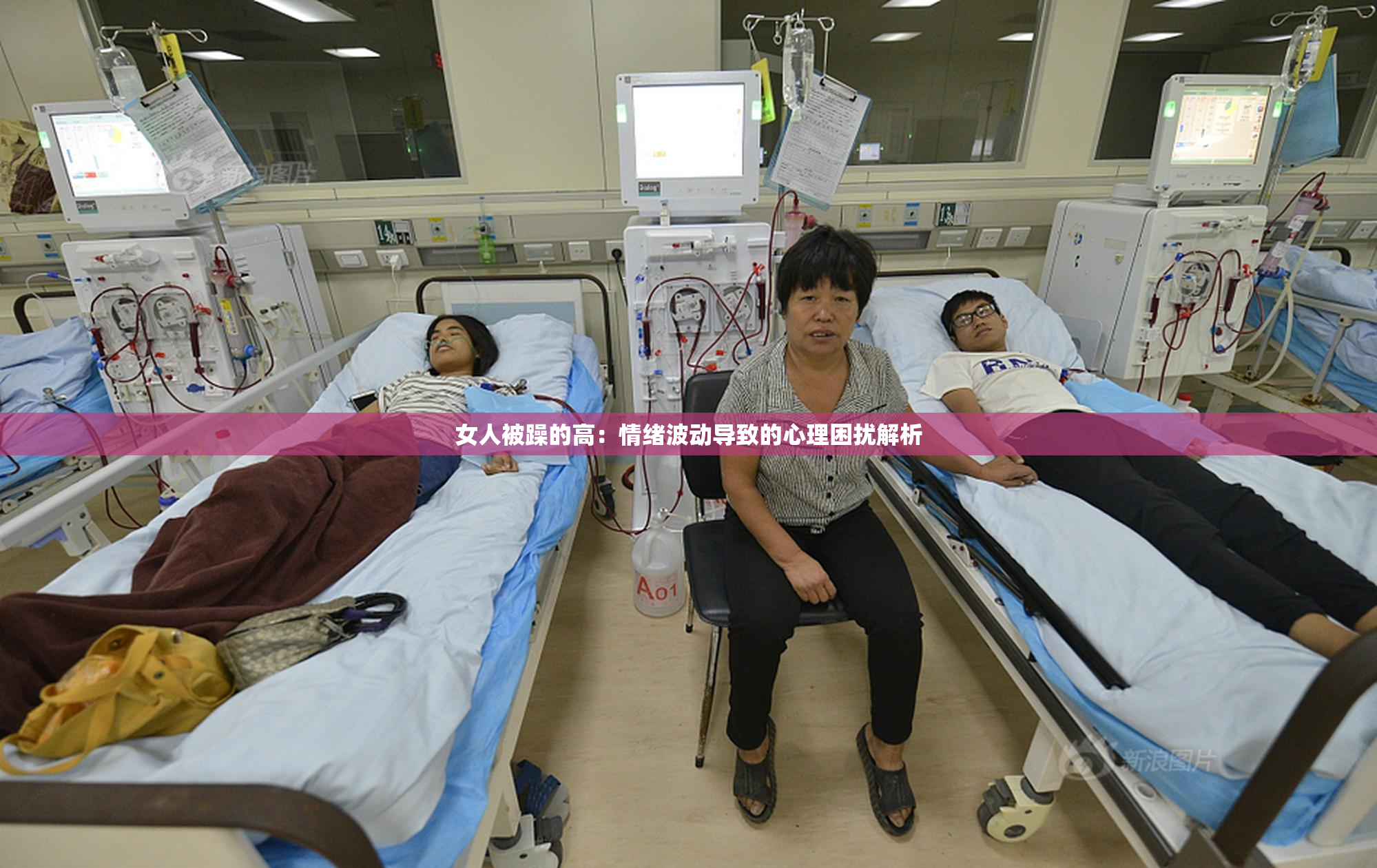 女人被躁的高：情绪波动导致的心理困扰解析