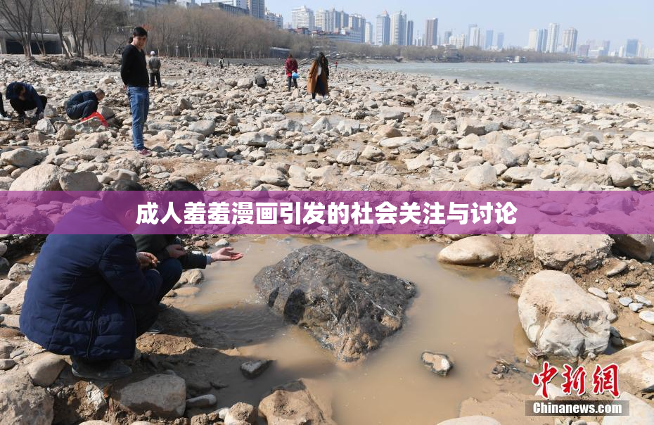 成人羞羞漫画引发的社会关注与讨论