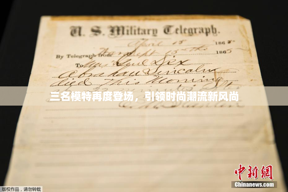 三名模特再度登场，引领时尚潮流新风尚