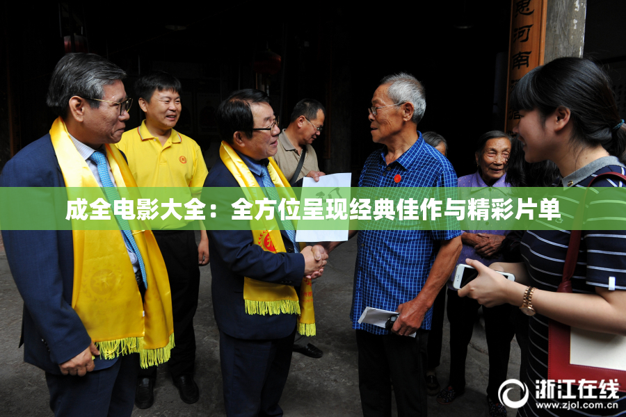 成全电影大全：全方位呈现经典佳作与精彩片单