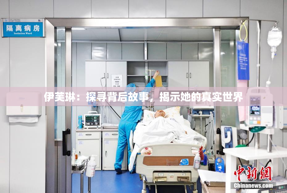 伊芙琳：探寻背后故事，揭示她的真实世界