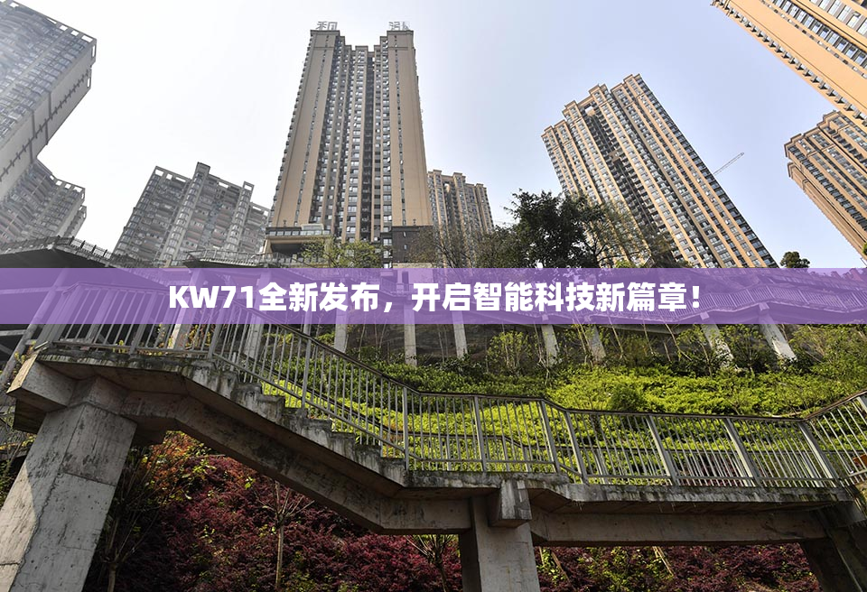 KW71全新发布，开启智能科技新篇章！
