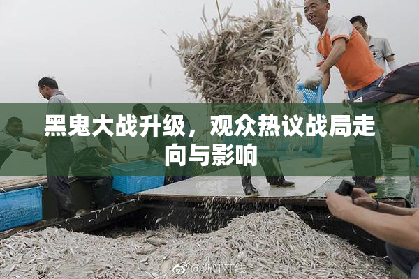 黑鬼大战升级，观众热议战局走向与影响