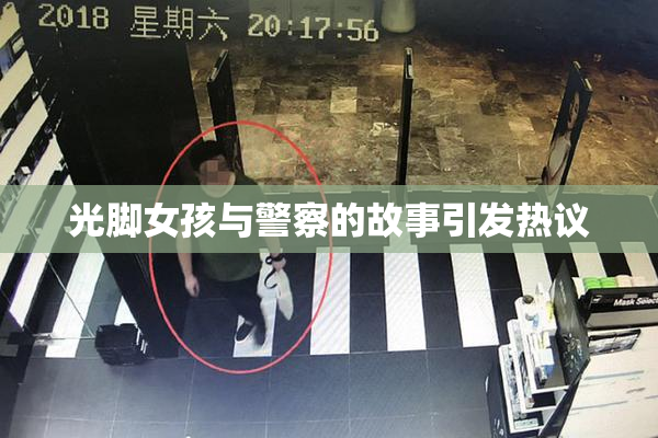 光脚女孩与警察的故事引发热议
