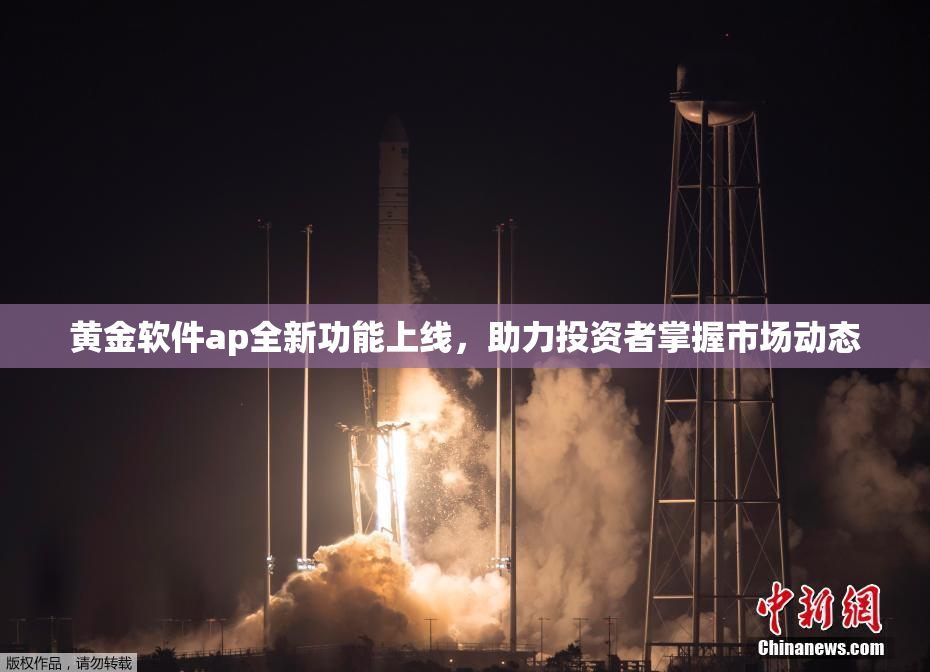黄金软件ap全新功能上线，助力投资者掌握市场动态