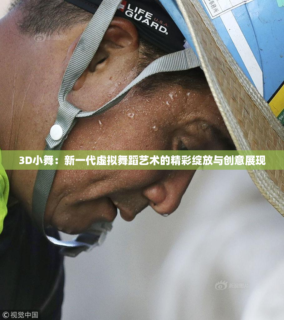3D小舞：新一代虚拟舞蹈艺术的精彩绽放与创意展现