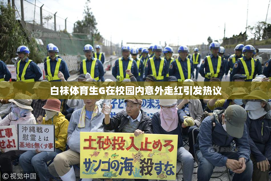 白袜体育生G在校园内意外走红引发热议