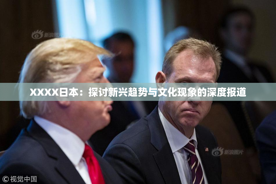 XXXX日本：探讨新兴趋势与文化现象的深度报道