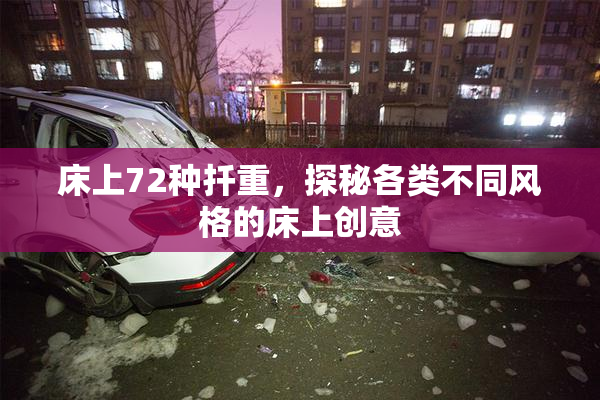 床上72种扦重，探秘各类不同风格的床上创意