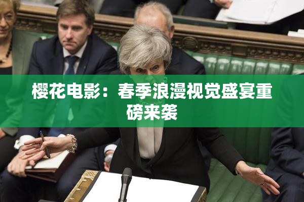 樱花电影：春季浪漫视觉盛宴重磅来袭