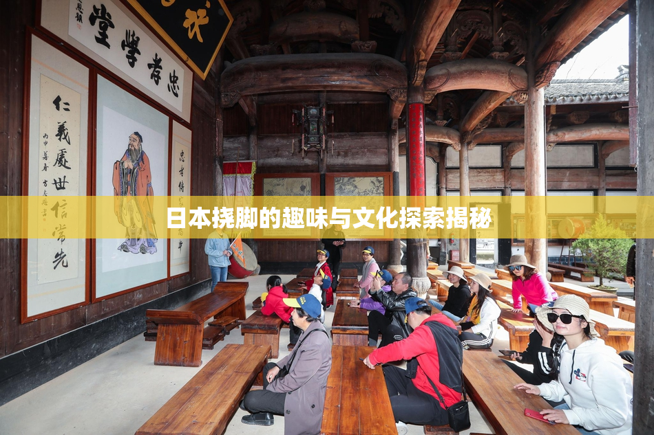 日本挠脚的趣味与文化探索揭秘