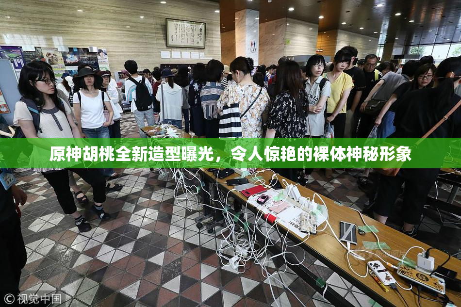 原神胡桃全新造型曝光，令人惊艳的裸体神秘形象