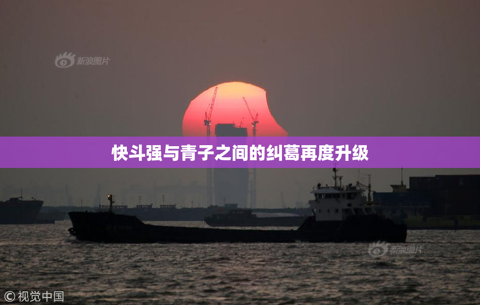 快斗强与青子之间的纠葛再度升级