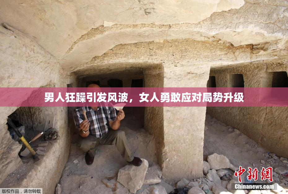 男人狂躁引发风波，女人勇敢应对局势升级