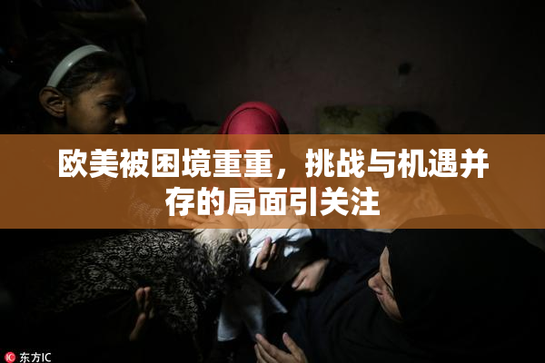 欧美被困境重重，挑战与机遇并存的局面引关注