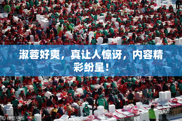 淑蓉好爽，真让人惊讶，内容精彩纷呈！