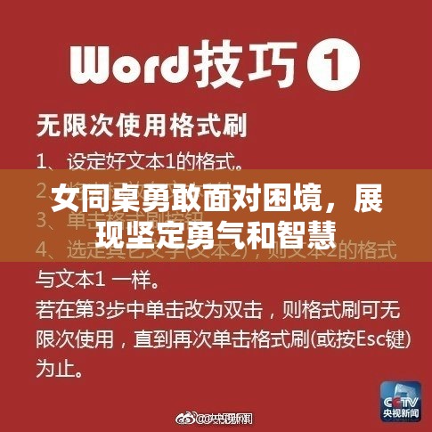 女同桌勇敢面对困境，展现坚定勇气和智慧