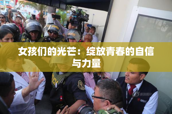 女孩们的光芒：绽放青春的自信与力量