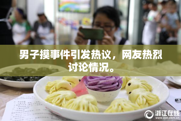 男子摸事件引发热议，网友热烈讨论情况。