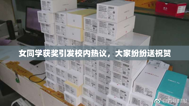 女同学获奖引发校内热议，大家纷纷送祝贺