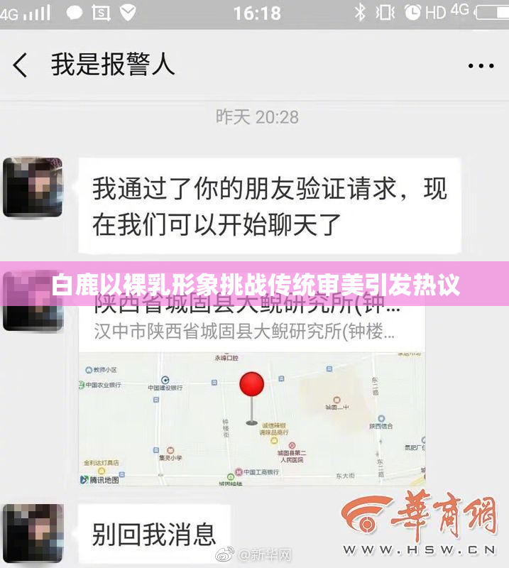 白鹿以裸乳形象挑战传统审美引发热议
