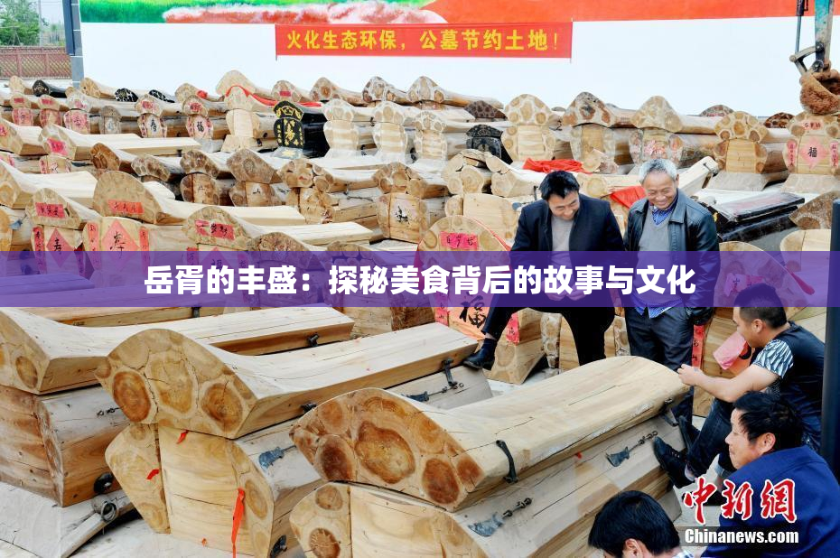 岳胥的丰盛：探秘美食背后的故事与文化