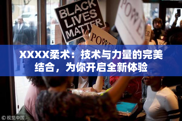 XXXX柔术：技术与力量的完美结合，为你开启全新体验
