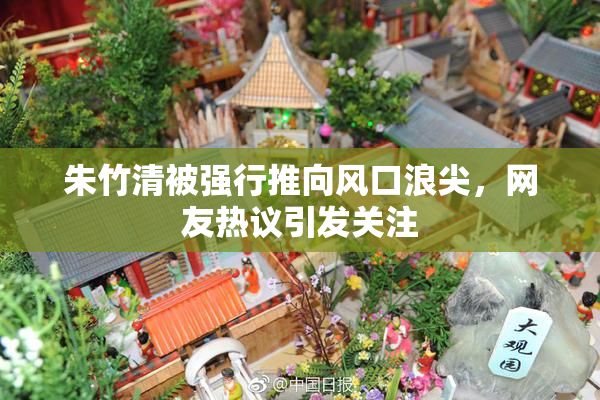 朱竹清被强行推向风口浪尖，网友热议引发关注