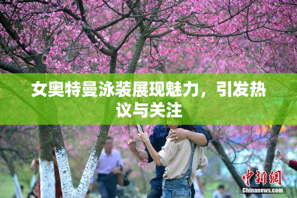 女奥特曼泳装展现魅力，引发热议与关注