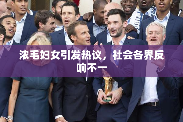 浓毛妇女引发热议，社会各界反响不一