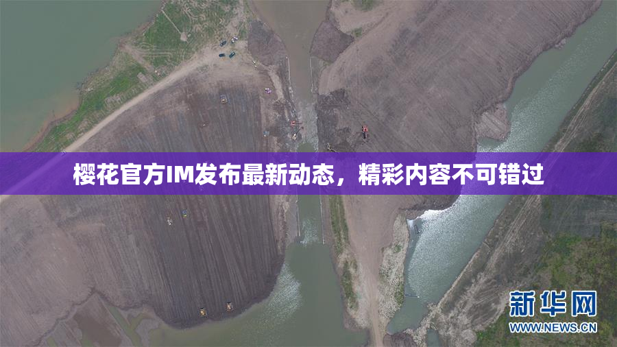 樱花官方IM发布最新动态，精彩内容不可错过