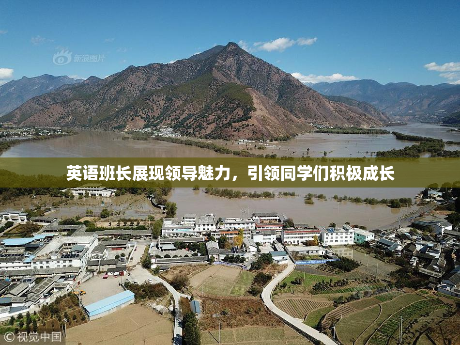 英语班长展现领导魅力，引领同学们积极成长