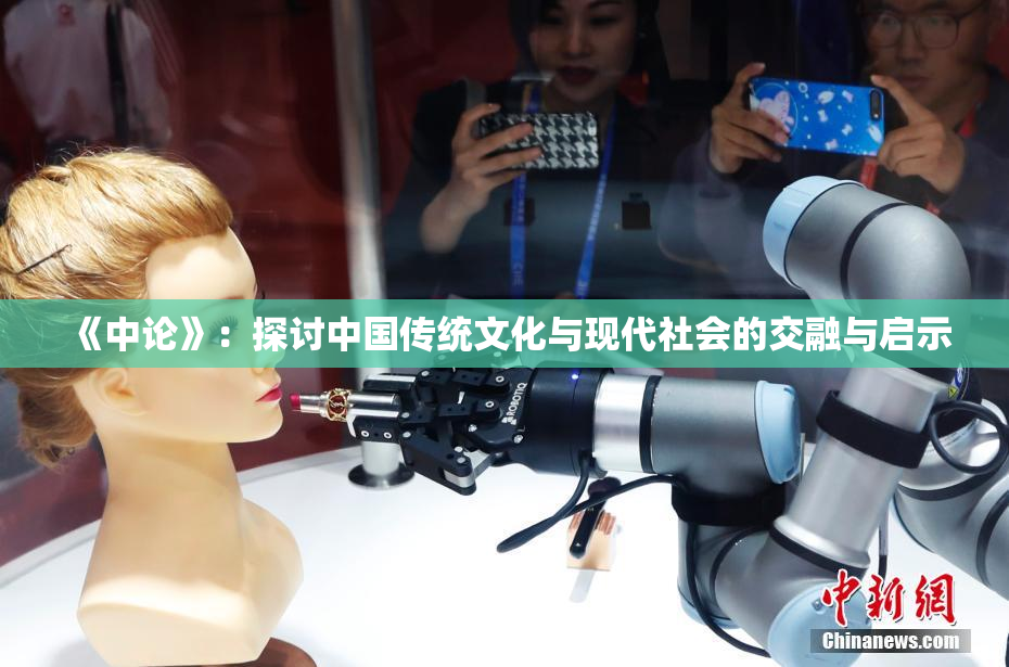 《中论》：探讨中国传统文化与现代社会的交融与启示