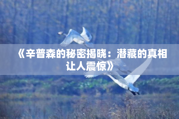 《辛普森的秘密揭晓：潜藏的真相让人震惊》