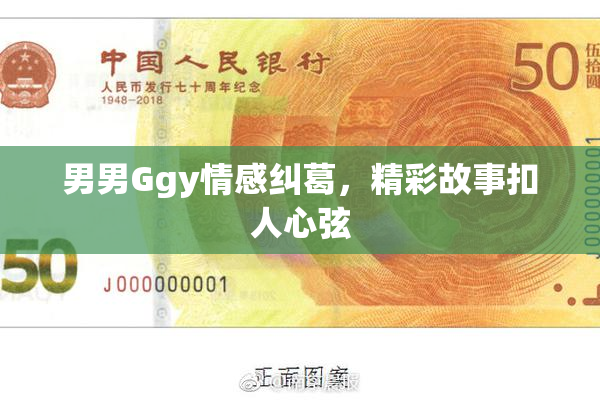 男男Ggy情感纠葛，精彩故事扣人心弦