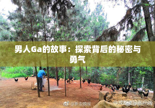 男人Ga的故事：探索背后的秘密与勇气