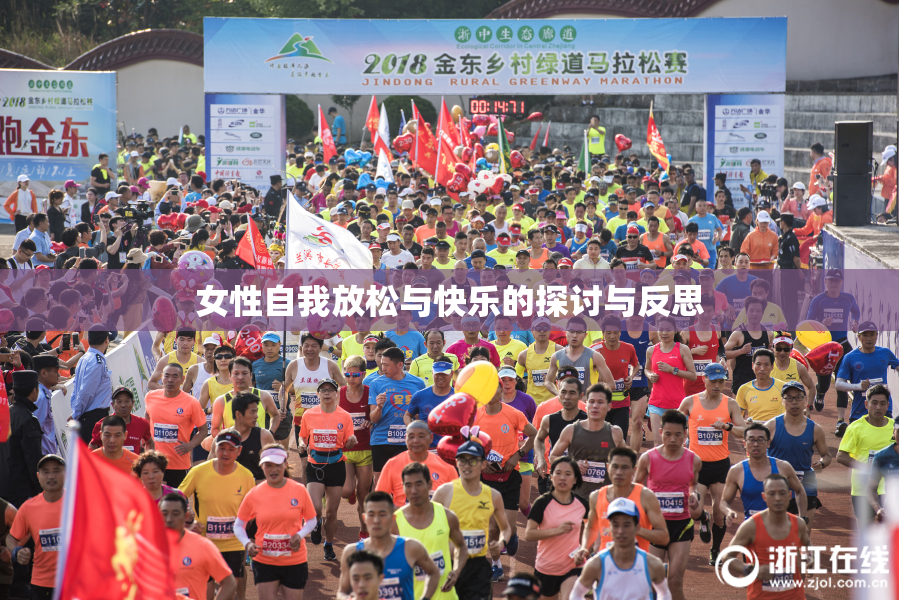 女性自我放松与快乐的探讨与反思