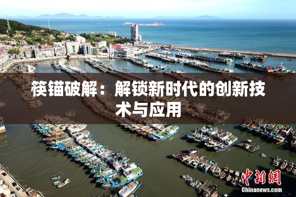 筷锚破解：解锁新时代的创新技术与应用