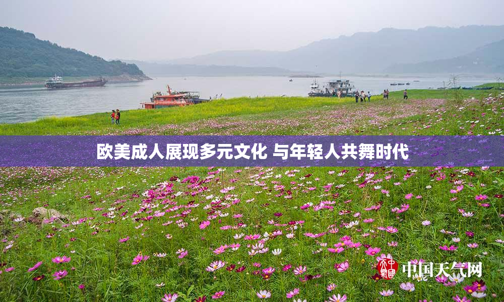 欧美成人展现多元文化 与年轻人共舞时代