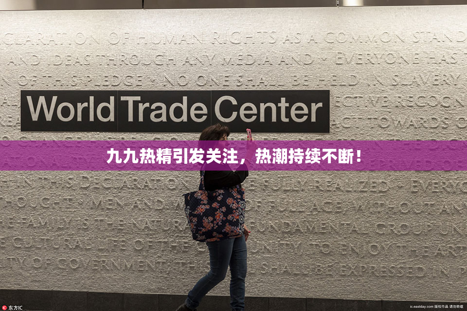 九九热精引发关注，热潮持续不断！