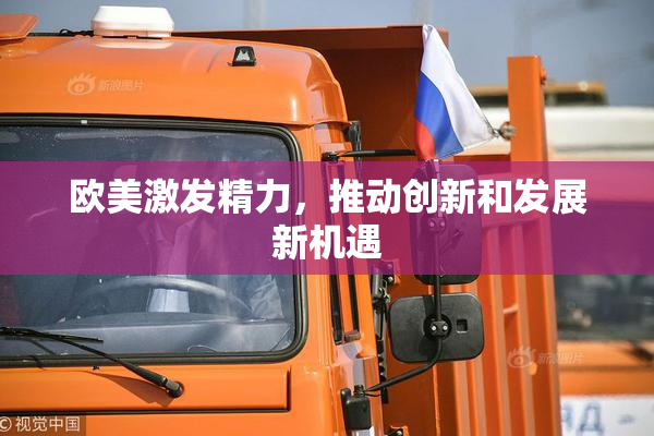 欧美激发精力，推动创新和发展新机遇