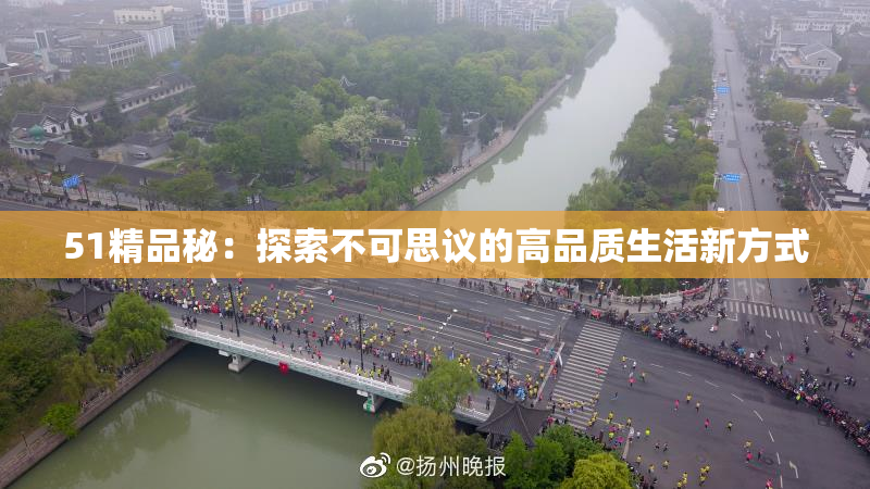 51精品秘：探索不可思议的高品质生活新方式