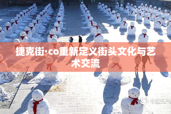 捷克街·co重新定义街头文化与艺术交流