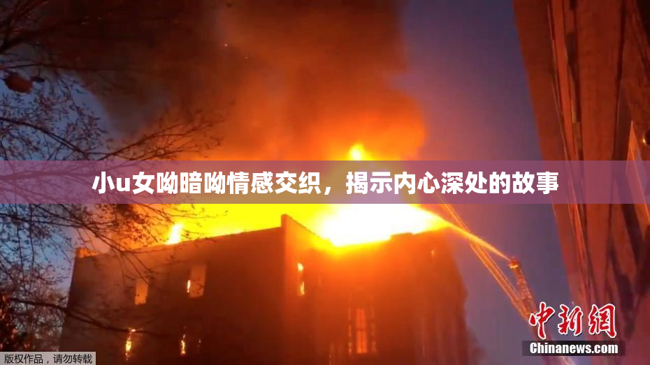 小u女呦暗呦情感交织，揭示内心深处的故事