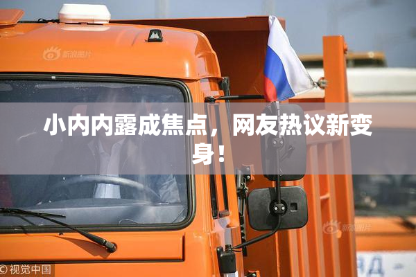 小内内露成焦点，网友热议新变身！