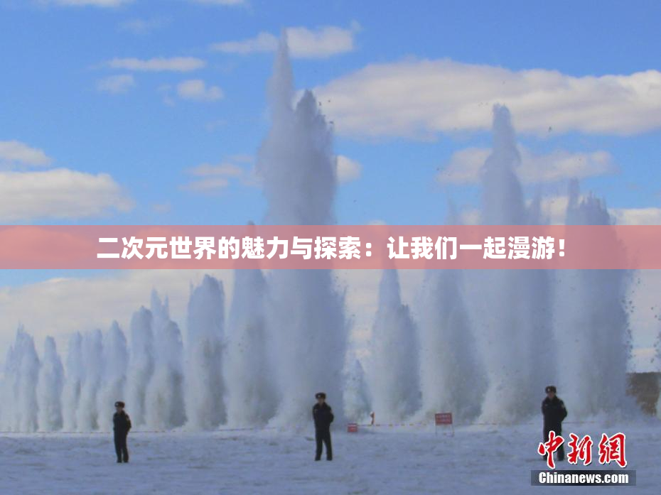 二次元世界的魅力与探索：让我们一起漫游！