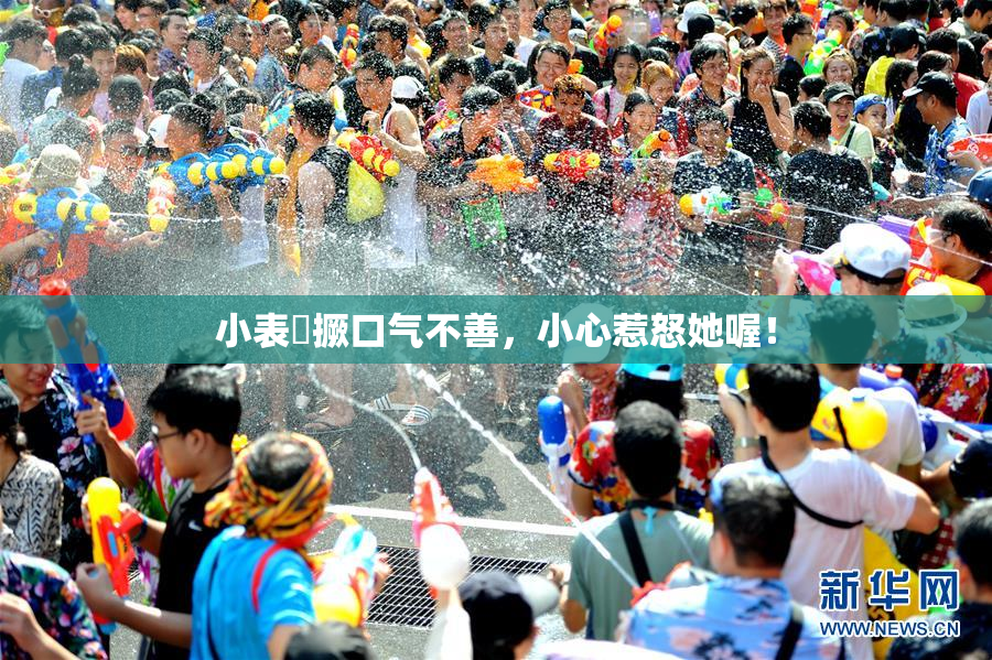 小表妺撅口气不善，小心惹怒她喔！