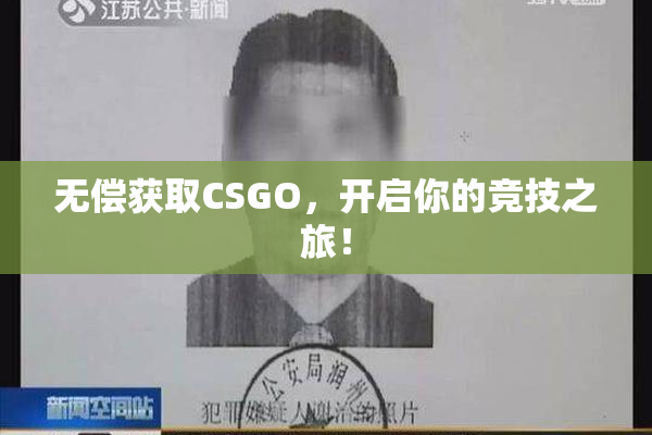 无偿获取CSGO，开启你的竞技之旅！