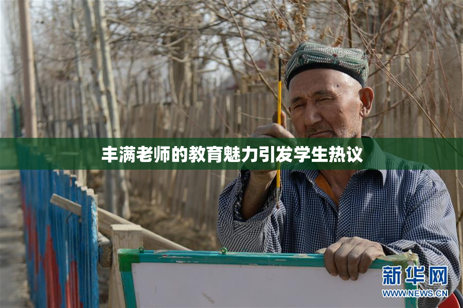 丰满老师的教育魅力引发学生热议