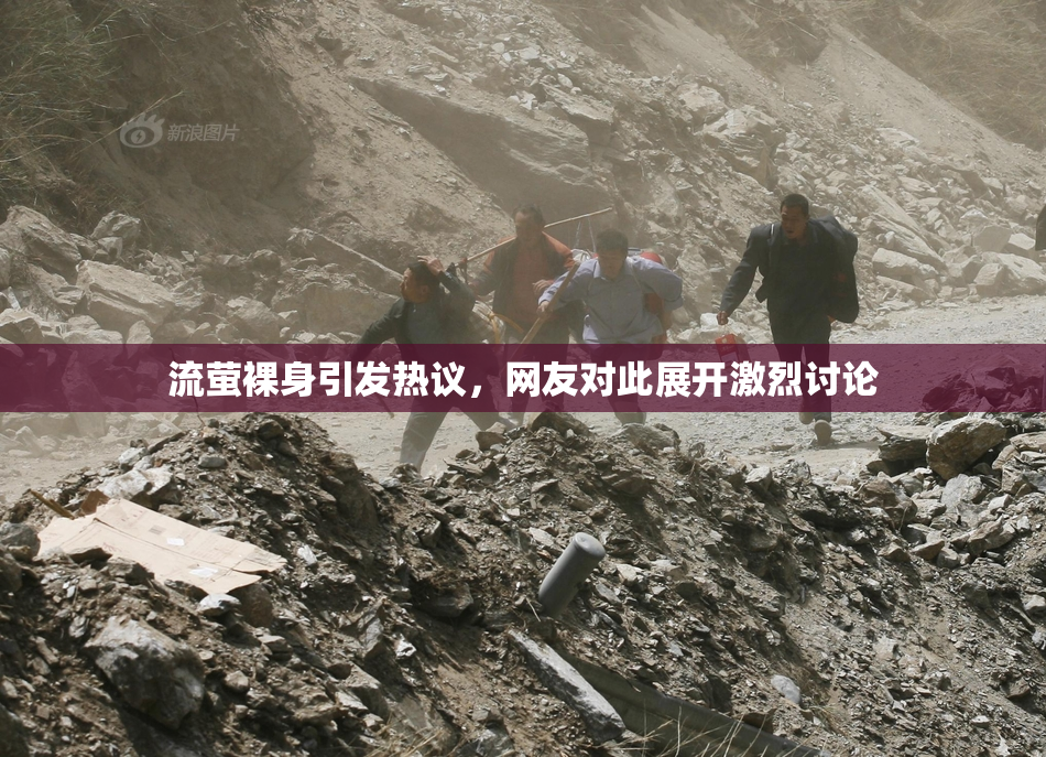 流萤裸身引发热议，网友对此展开激烈讨论